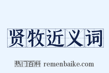 贤牧近义词是什么意思的图片